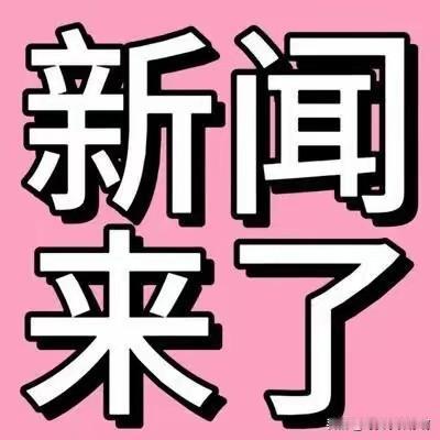 今日要闻！
一、潍宿高铁取得重要进展，区域联通再进一步

同样在11月21日，国