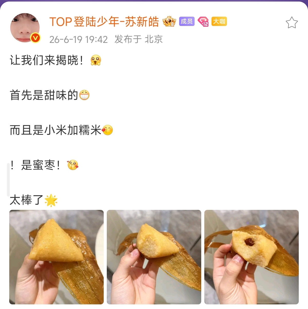 苏新皓这次我真的和你吃不到一起去了甜粽不爱吃 
