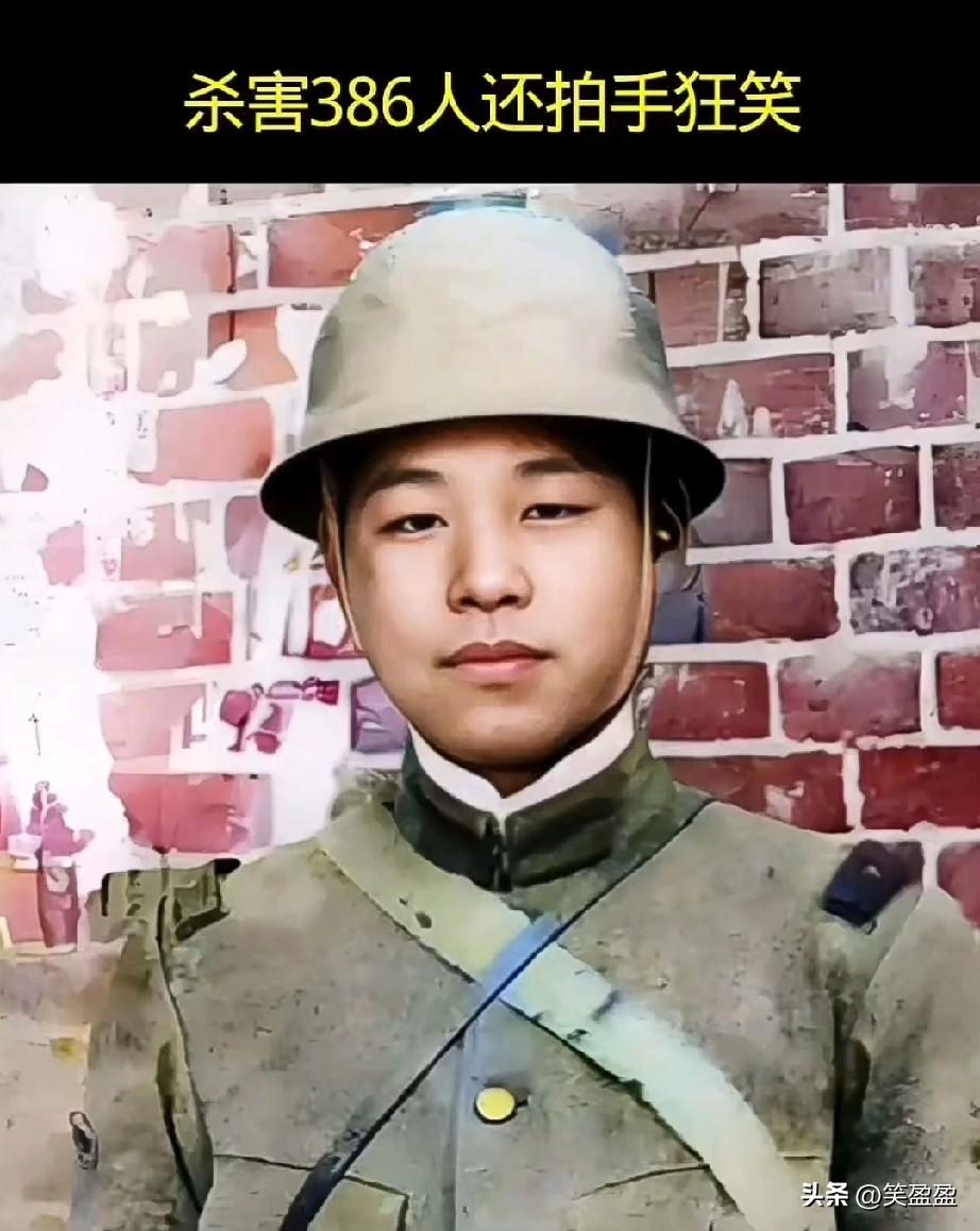 血海深仇
杀害386人，
还拍手狂笑，这个把屠杀当儿戏的侵华恶魔，最终连一具全尸