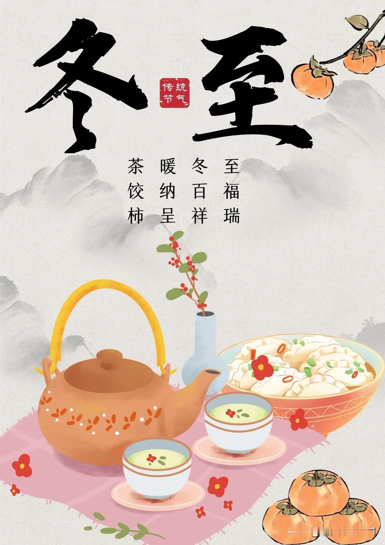 冬至藏暖，日子安康

“冬至大如年，人间小团圆”，今天正是昼最短、夜最长的冬至，