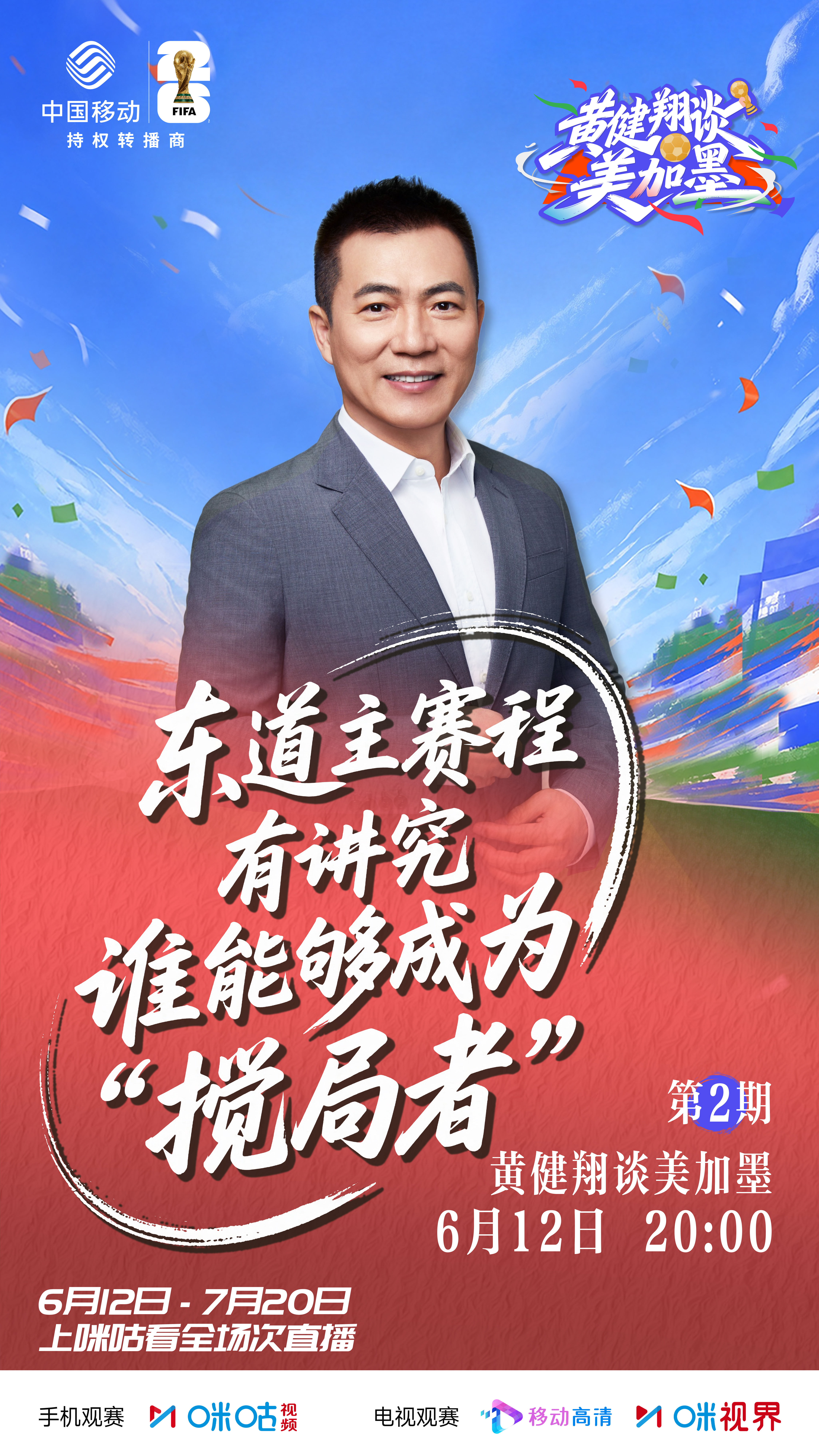 #黄健翔谈美加墨##看世界杯上咪咕#📍东道主坐拥天时地利👀谁能成为最大X因素
