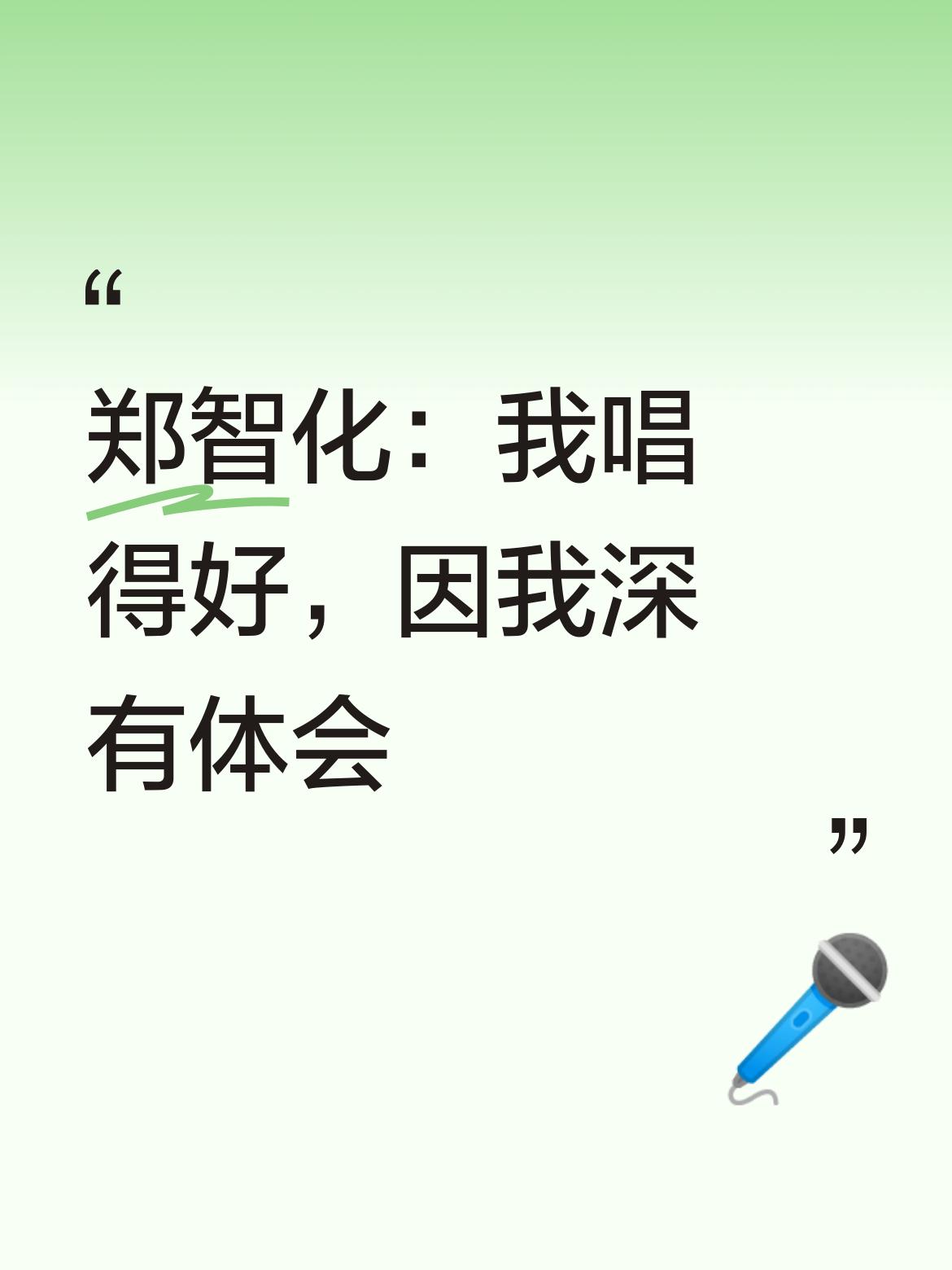 郑智化:我肯定比王世坚唱得好！毕竟过往经历让我深有体会，这方面有着独特优势[捂脸