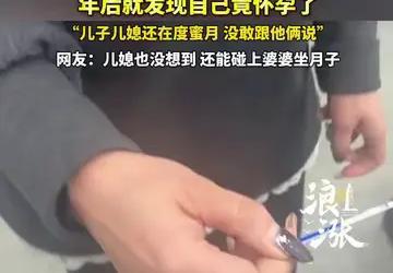 儿子刚娶妻，自己却怀孕！42岁婆婆喜提二胎，全家欢喜却藏着现实难题

42岁婆婆