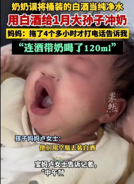 刚满月的孙子哭闹要奶喝，奶奶手忙脚乱中竟把桶装高度白酒当水冲奶粉，孩子灌下120