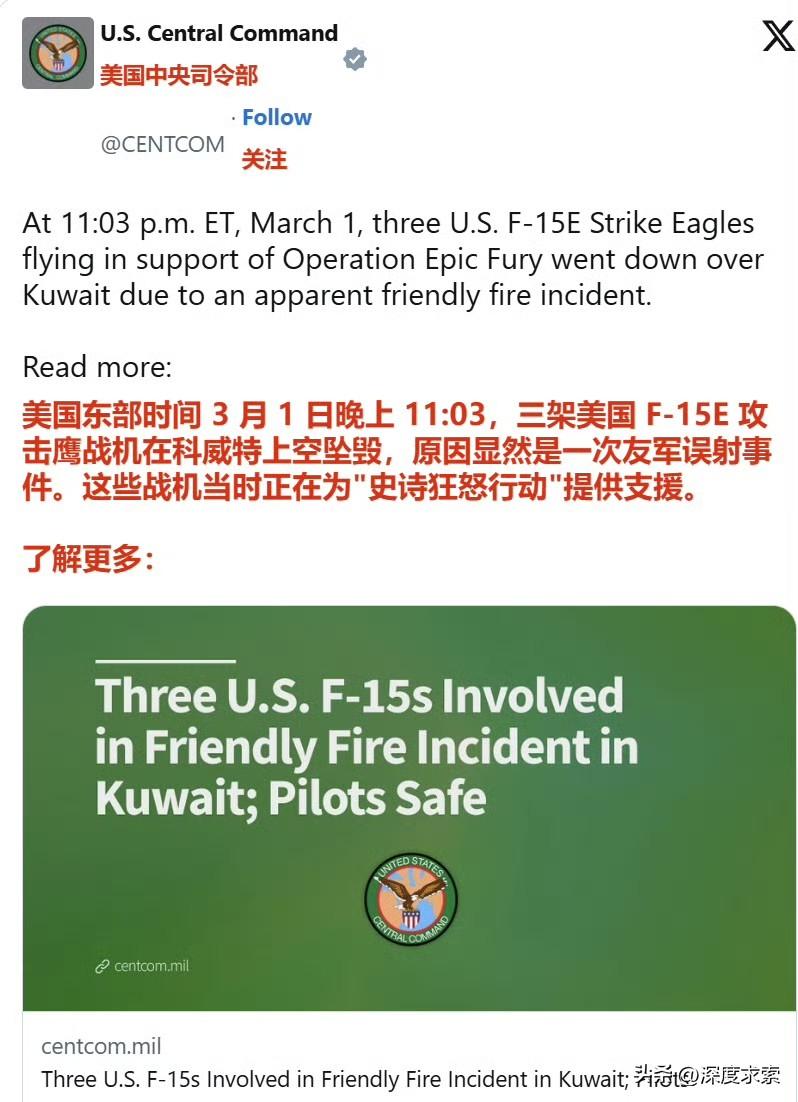 美国中央司令部官号发帖，表示美军在科威特坠毁的三架F-15战斗机，是被科威特友军