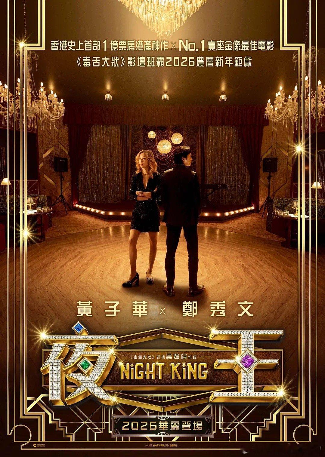 黄子华和郑秀文这部《夜王》，其实是有全国上映打算的，但得等到大年初十之后很有趣的