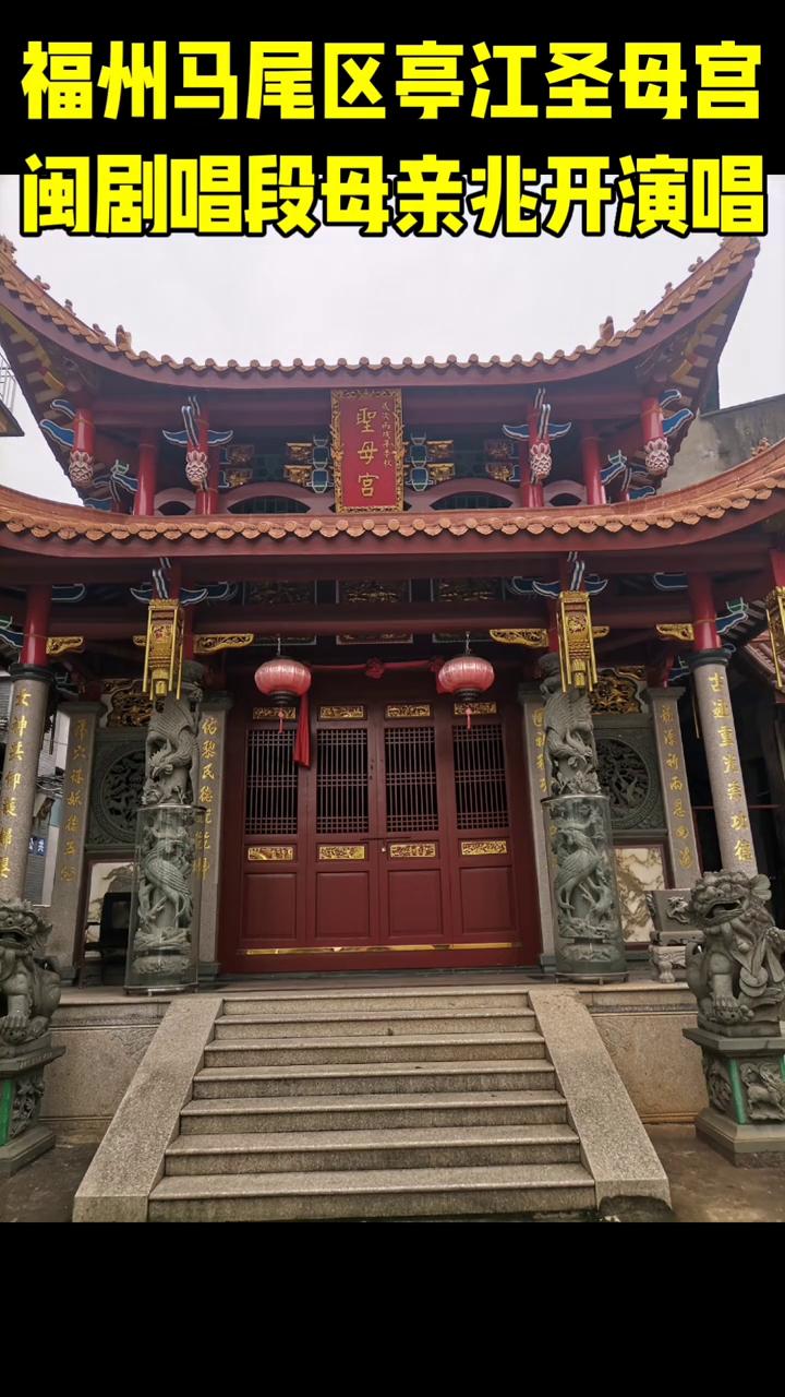 福州马尾区亭江圣母宫闽剧唱段母亲兆开演唱。
来了来了。