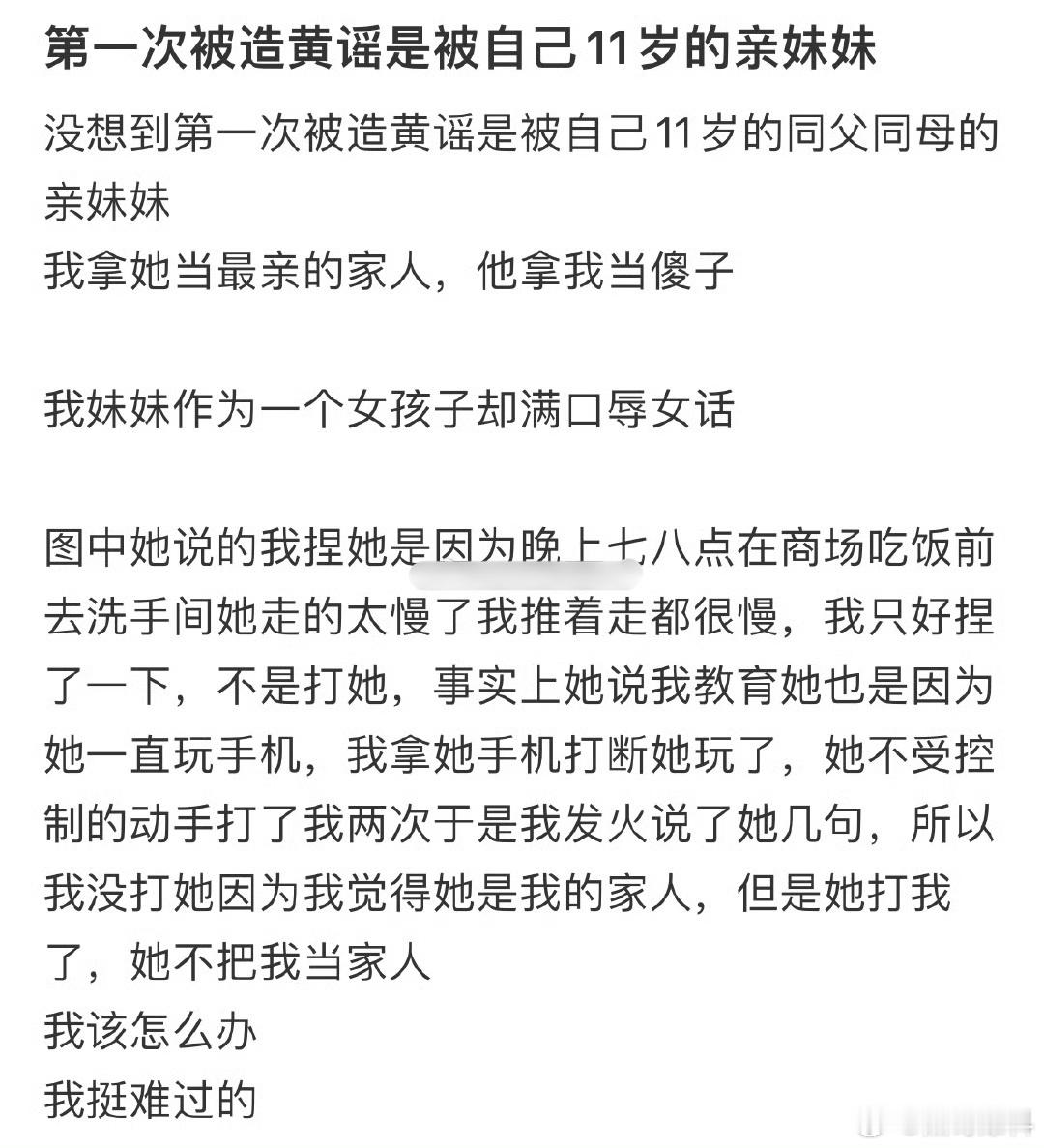 第一次被造黄谣是被自己11岁的亲妹妹 