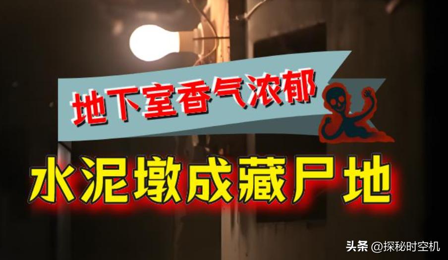 2013年8月，浙江一处民房，居民们总闻到一股浓郁的香气？像是从无人居住的地下室