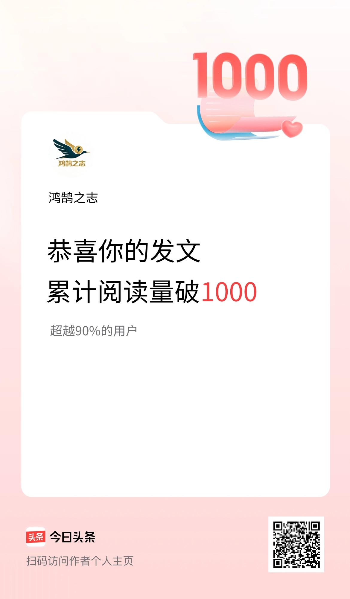 🤝我在头条累计获得阅读量破1000啦！