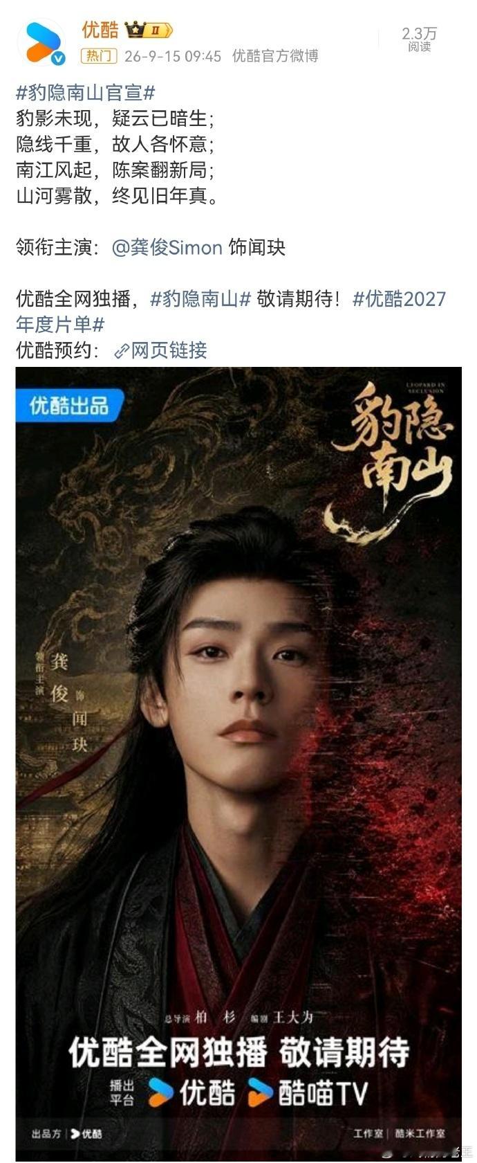 龚俊一番大男主豹隐南山终于来了龚俊豹隐南山闻玦官宣 ​​​期待已久的豹隐南山终于