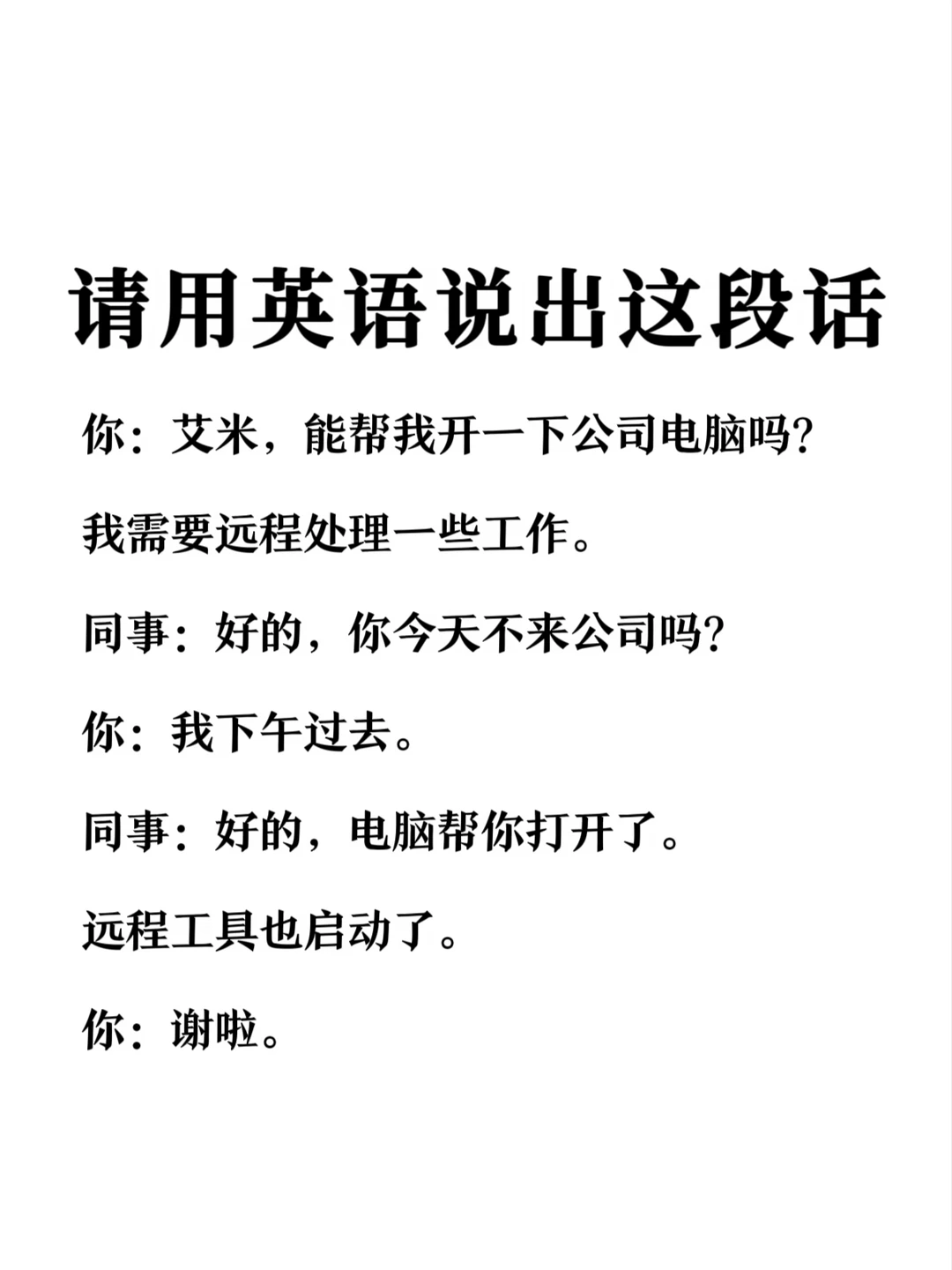 请用英语说出这段话-职场场景