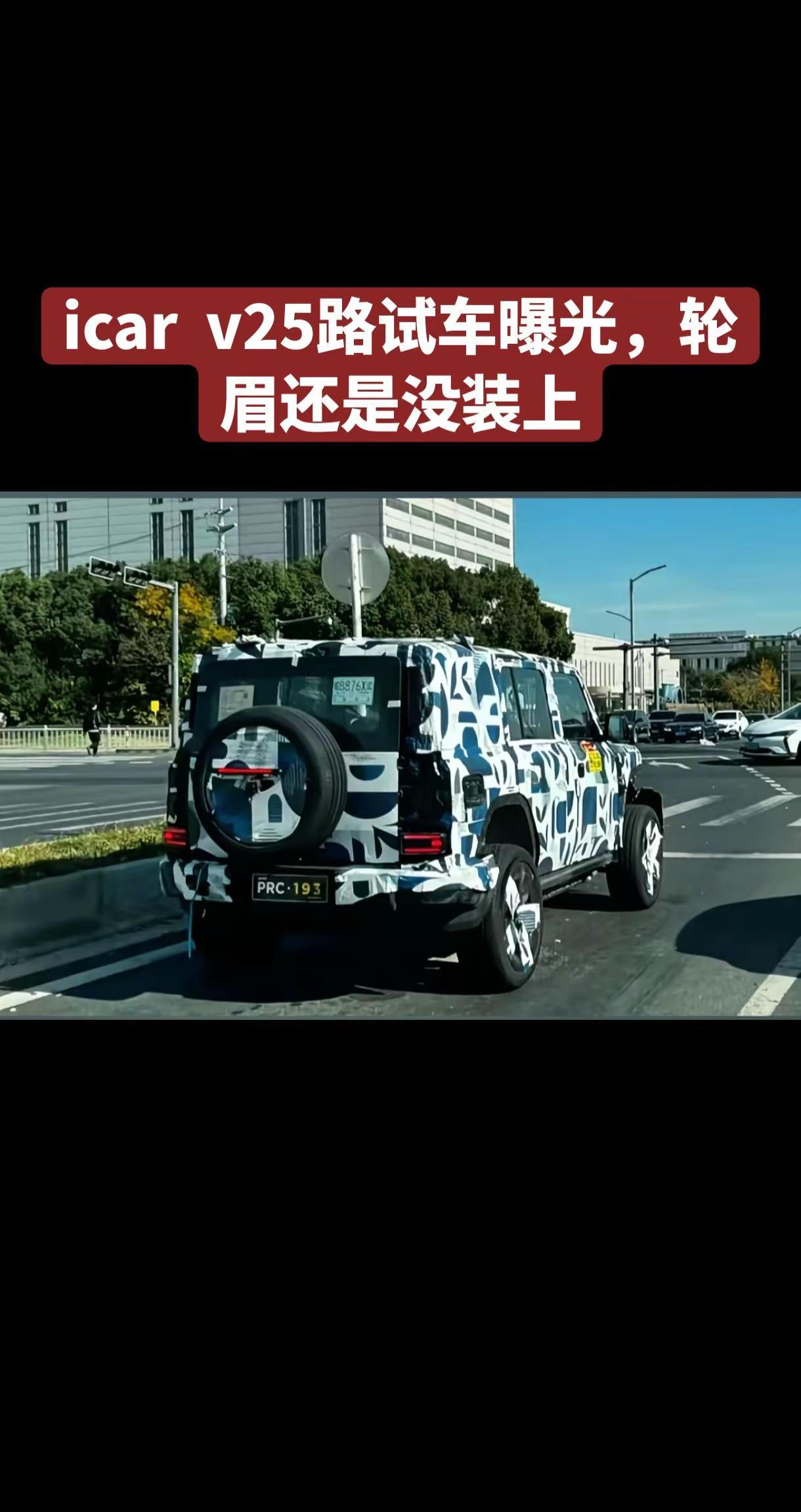 v25路试车曝光，已经不是骡车状态，B柱加长部分处理好了，但轮眉还没装上。