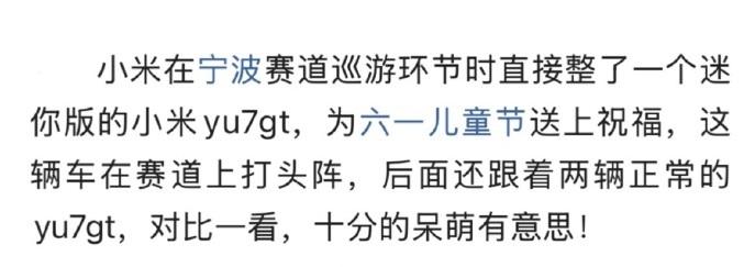 六一，小米为孩子们定制限量迷你版YU7 GT，在赛道巡游打头阵，提前布局20年，