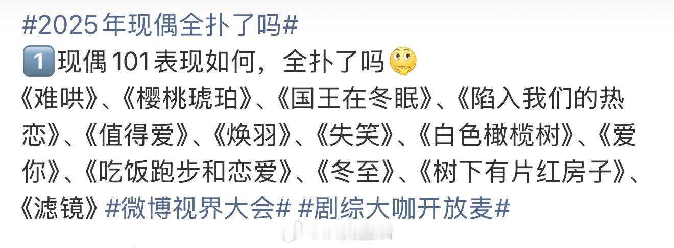 2025年现偶全扑了吗大家看了哪部？觉得哪部没扑？ ​​​