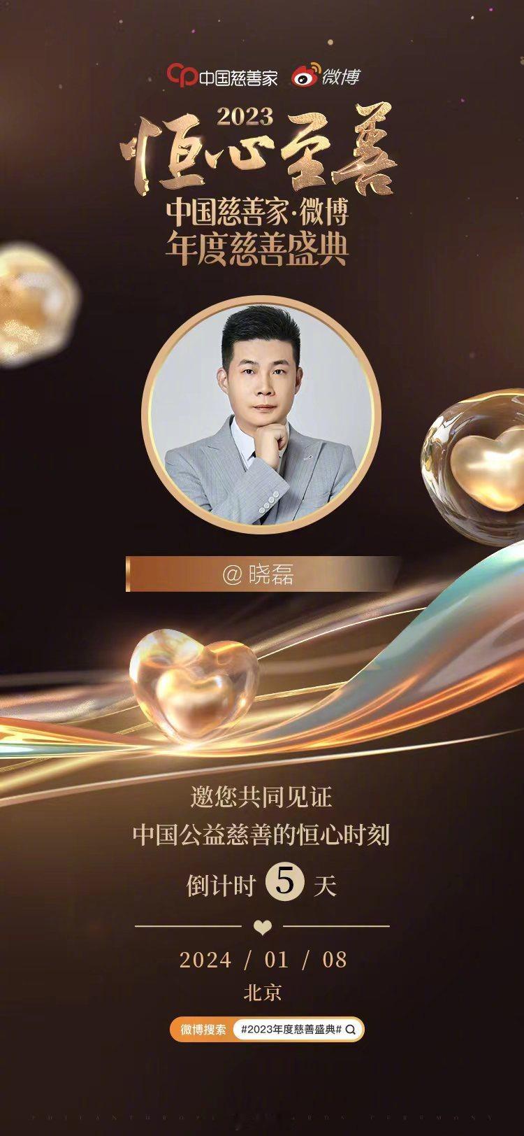 #2023年度慈善盛典# 倒计时5天！以善心传递温暖，用点滴汇聚爱意。2024年