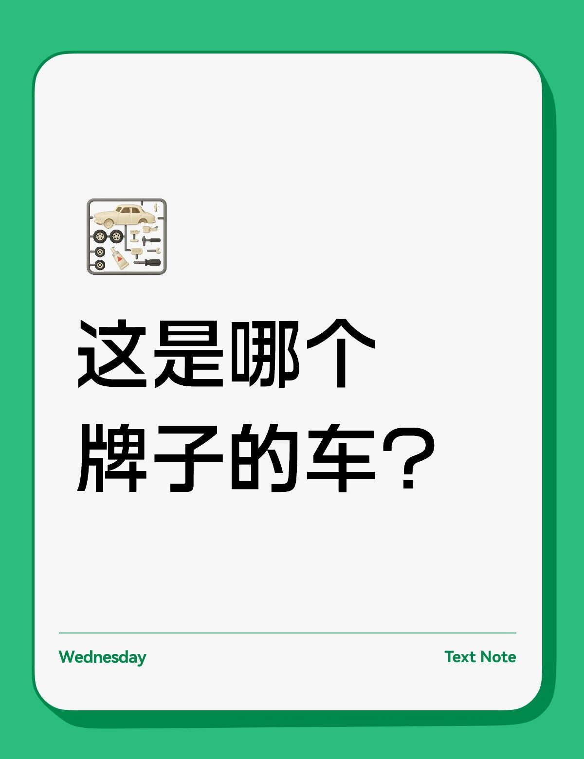 求助广大🍠友
这是哪个牌子的车？
不懂就问系列 新能源汽车 新能源车