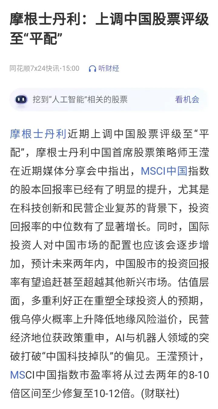 摩根士丹利再次上调A股评级！
随着科技板块的崛起，国外资本也看到了我们的实力，不