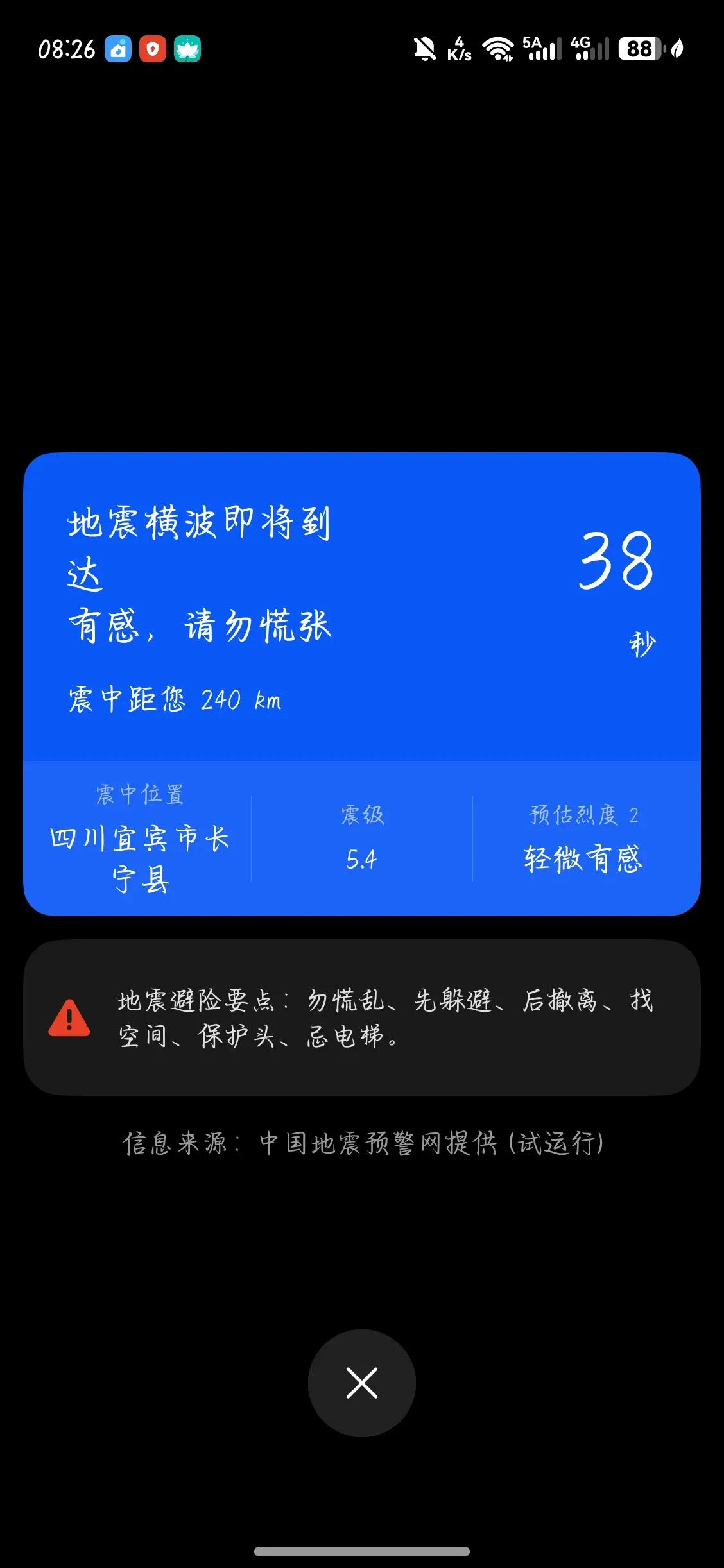 就在刚才玩手机，突然跳出了四川宜宾市长，5.4级的地震啊，这个倒计时差不多40s