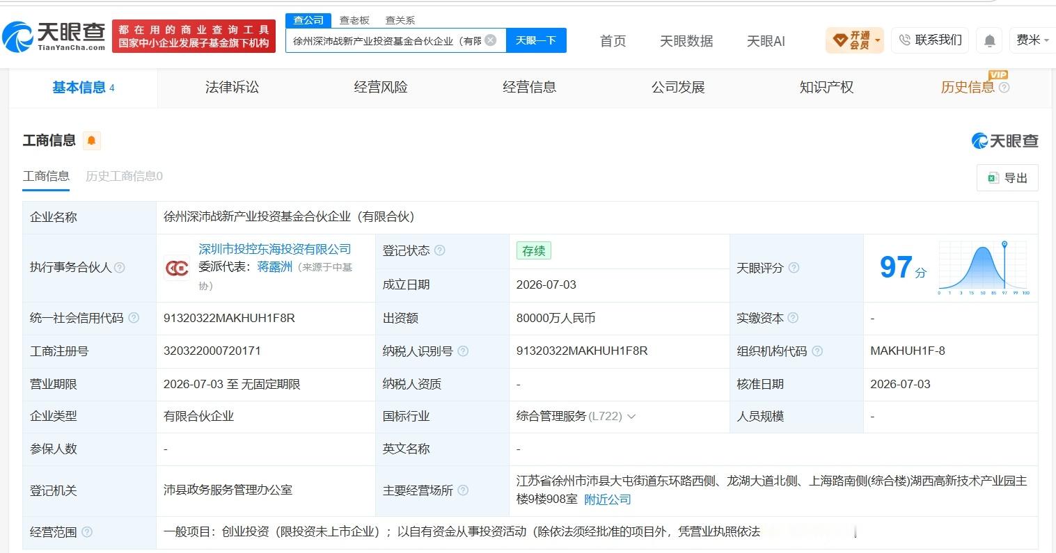 【徐州深沛战新产业投资基金登记成立 出资额8亿】财报研究社Pro讯，天眼查App
