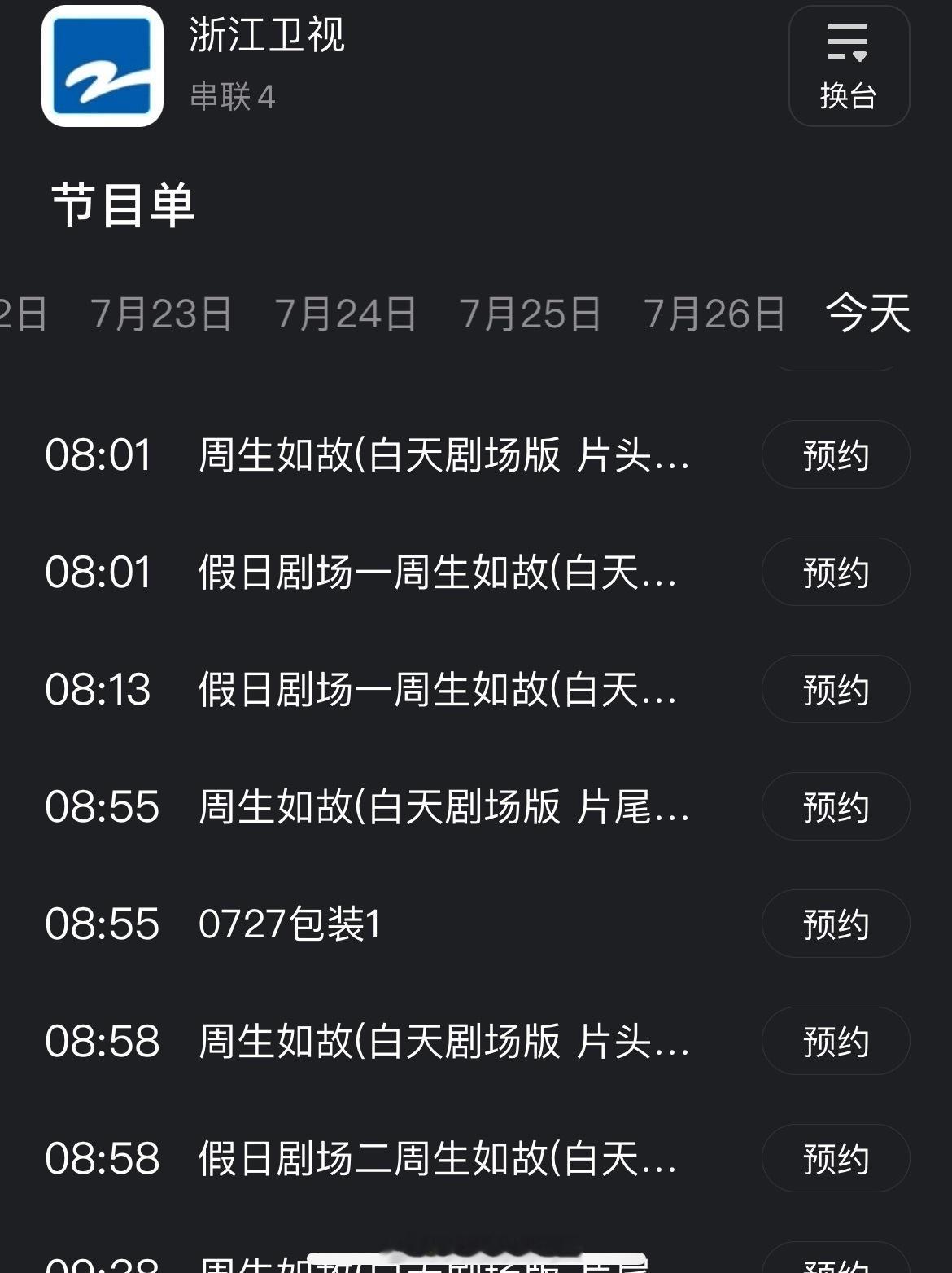 浙江卫视今天上午档周生如故结局，一生一世接档，恭喜一生一世上星十轮央卫，晚上无忧