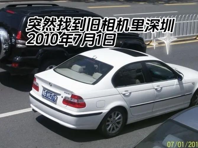看看十六年前深圳街头都有什么车！        突然翻到旧相机里面深圳...