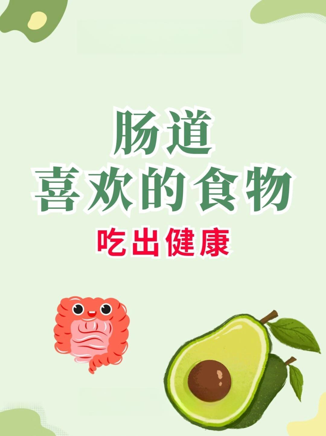 肠道偏爱哪几种食物？
       肠道偏爱这几类食物。易消化的米粥和熟鸡蛋，经