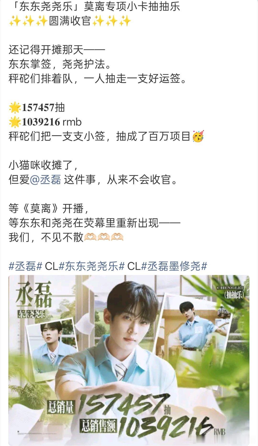 丞磊ccl收官战报，总销量15w+，总销售额破百万🐮 