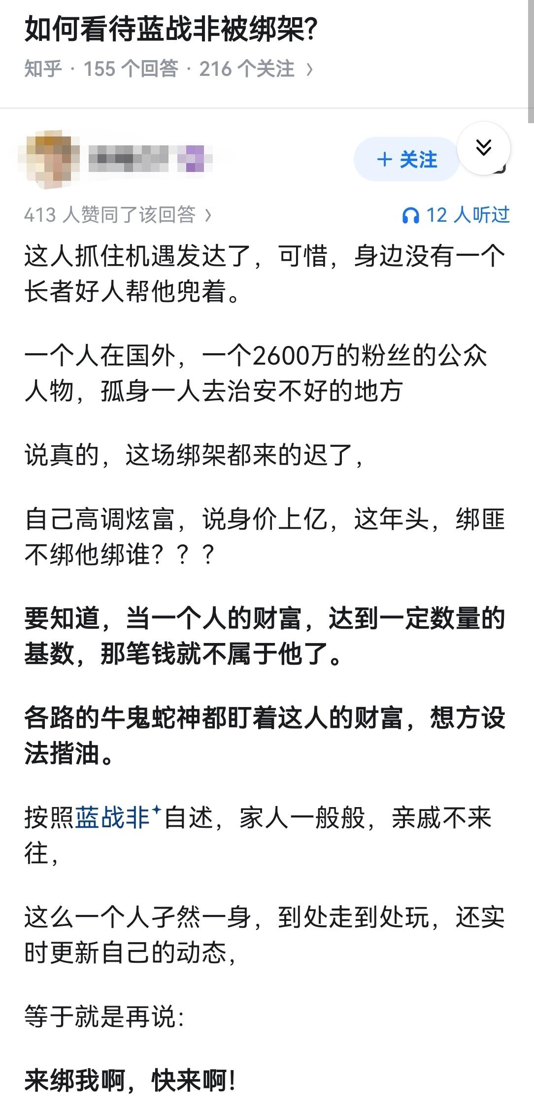 如何看待蓝战非被绑架? 