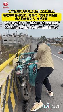 山东一对夫妻开车看到一个大爷的三轮车卡进沟里，他们没多想就过去帮大爷扶起三轮车，
