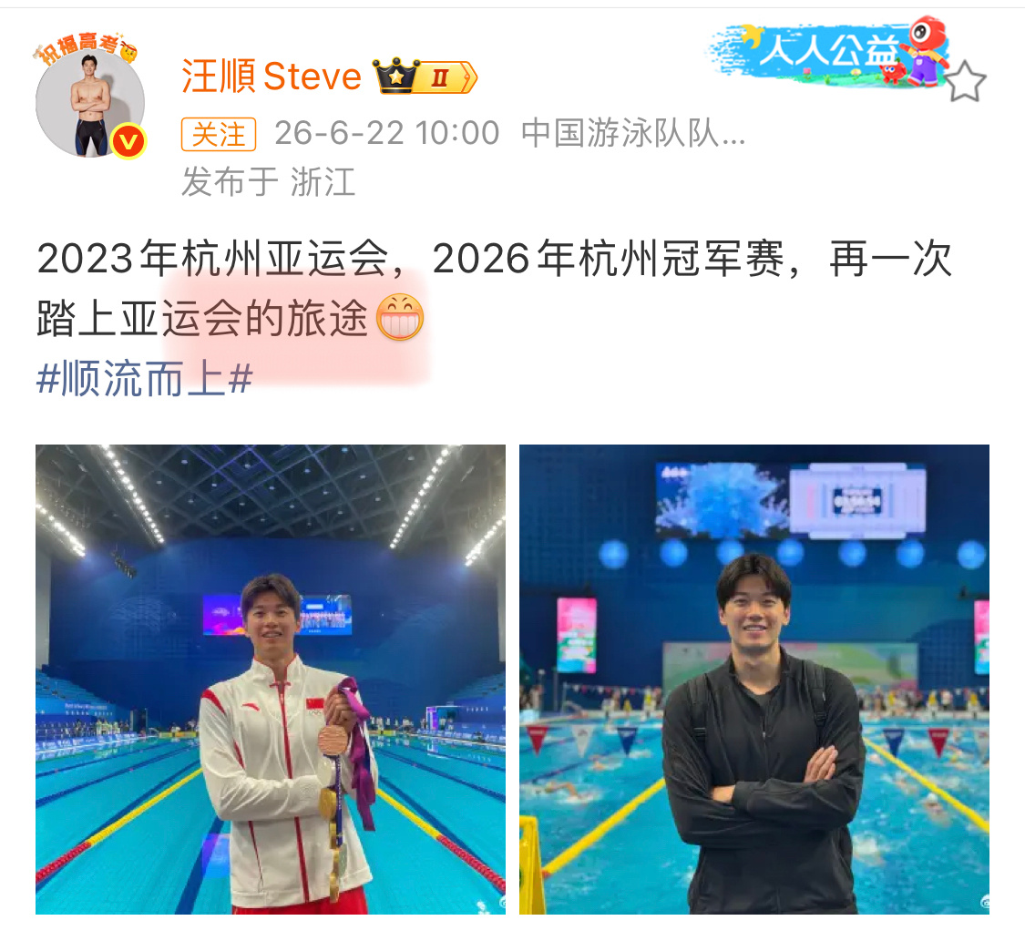 亚运会期待32岁老将汪顺的第五次亚运会🥹顺哥曾以为自己会在2021年告别泳池，