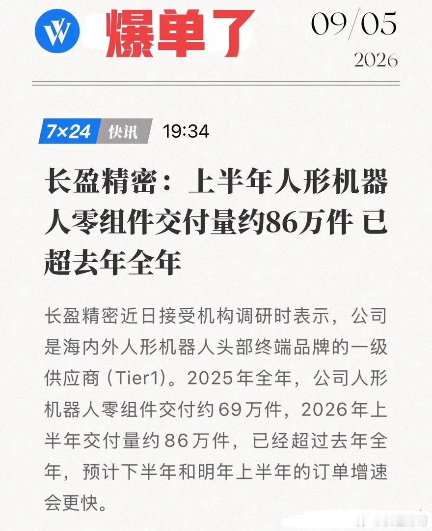 人形机器人订单"爆单"了！长盈精密作为Tier 1，站在了最赚钱的位置！9月5日