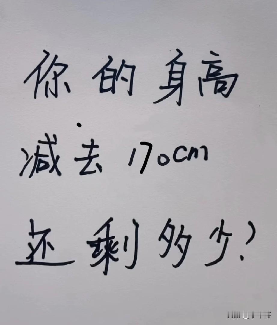 坦白局：你的身高减去170cm还剩多少？