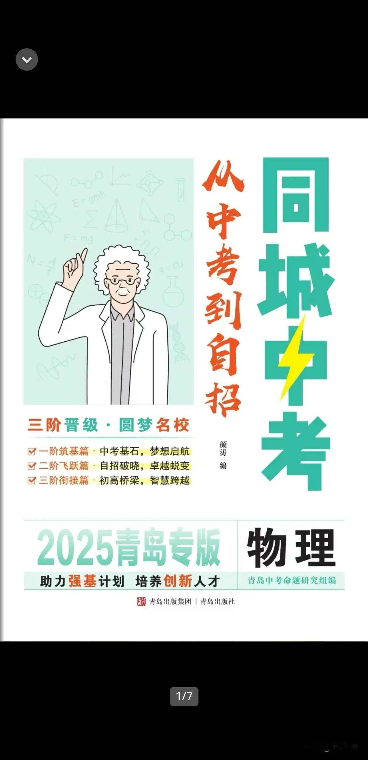 助你成功！2025年青岛专版《从中考到自招同城中考（物理）》

今天推荐的是20