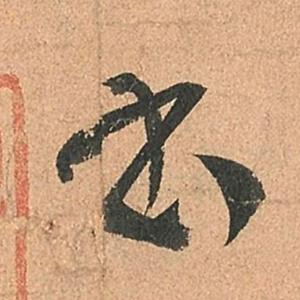 书法养心