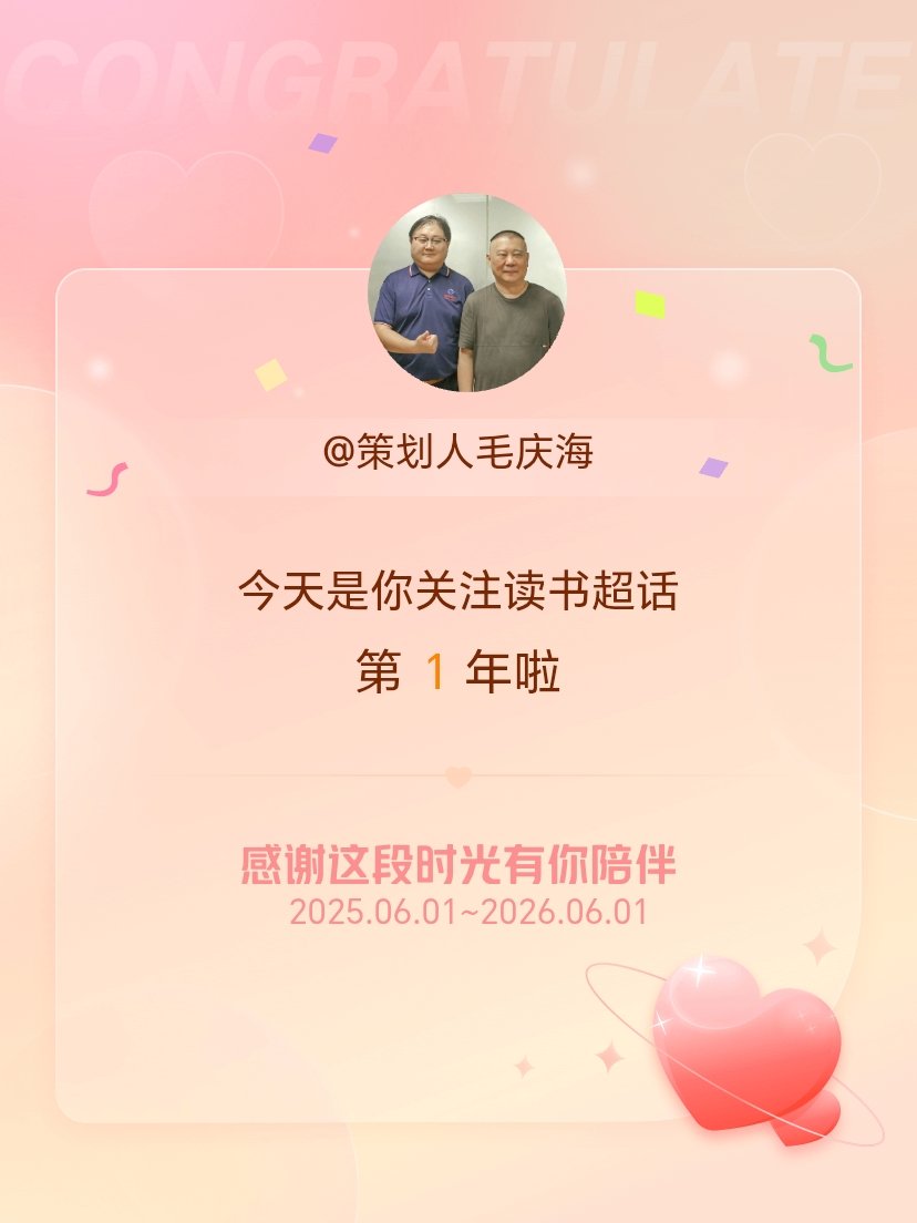 读书今天是我关注超话的第1年，希望能继续伴你一路前行～ 