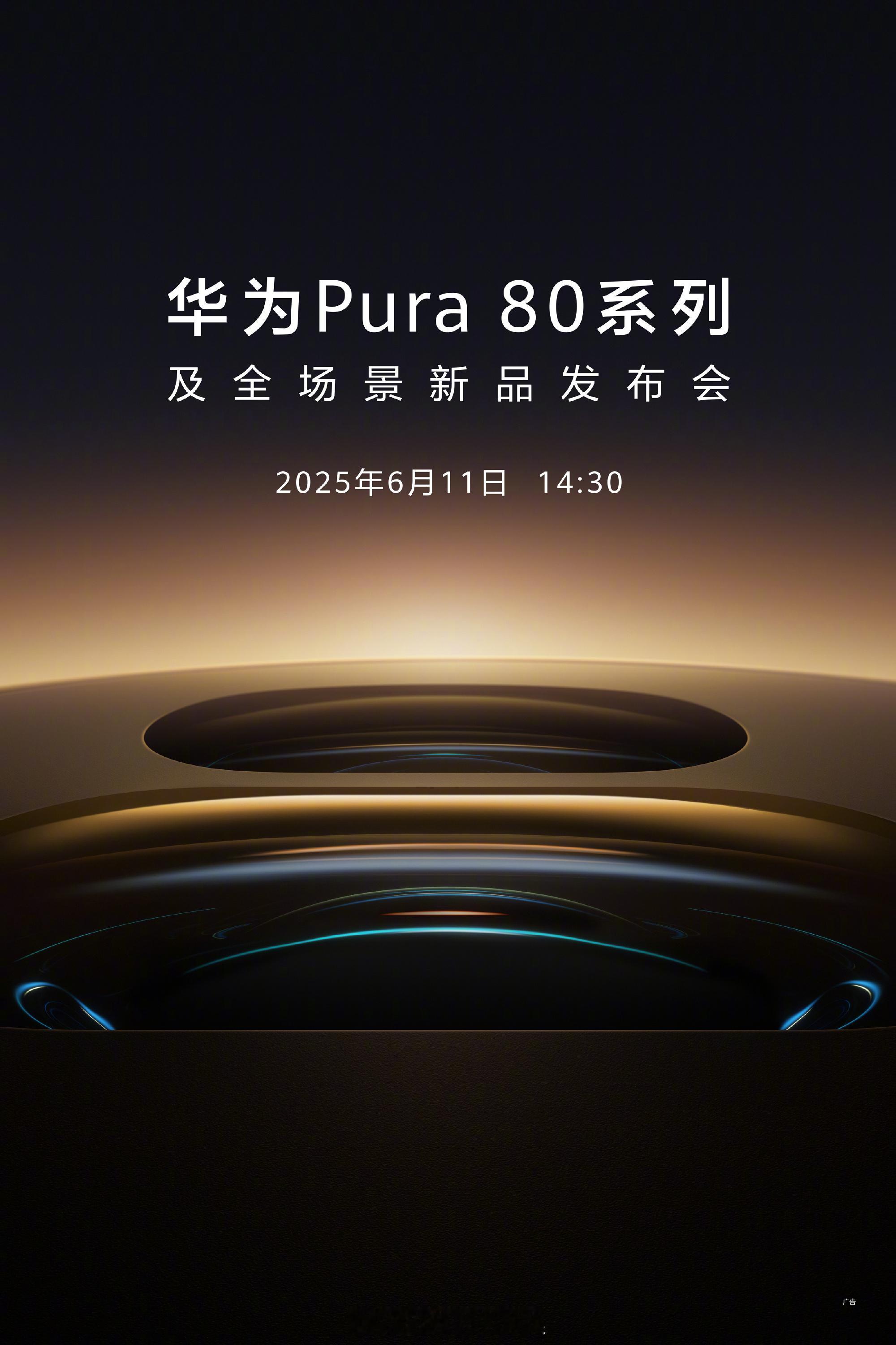 华为Pura80官宣6月11日发布来了来了，虽然这次华为Pura80 比以往来的