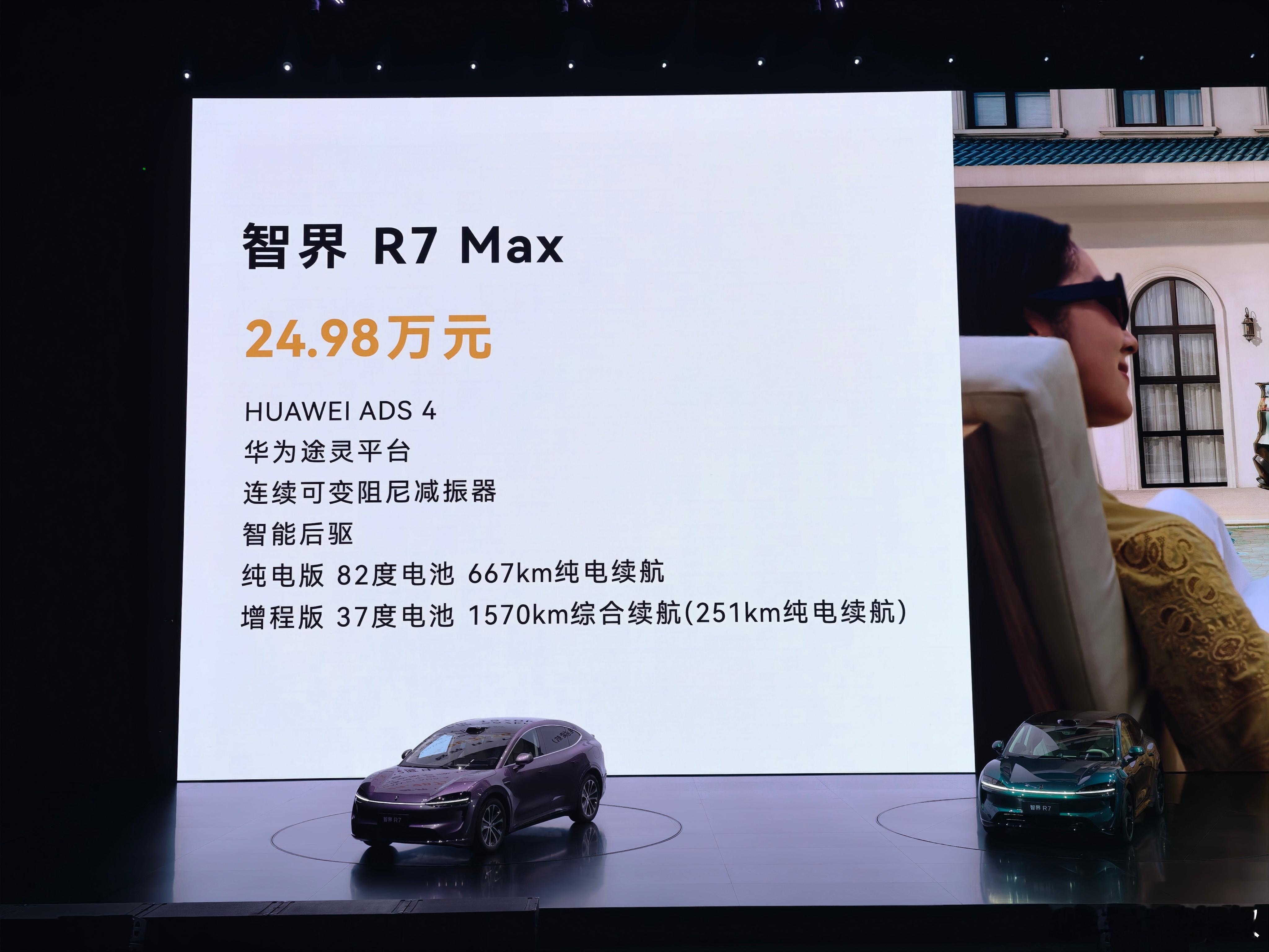 智界 R7  25-31 万，9 月开始交付。 ​​​