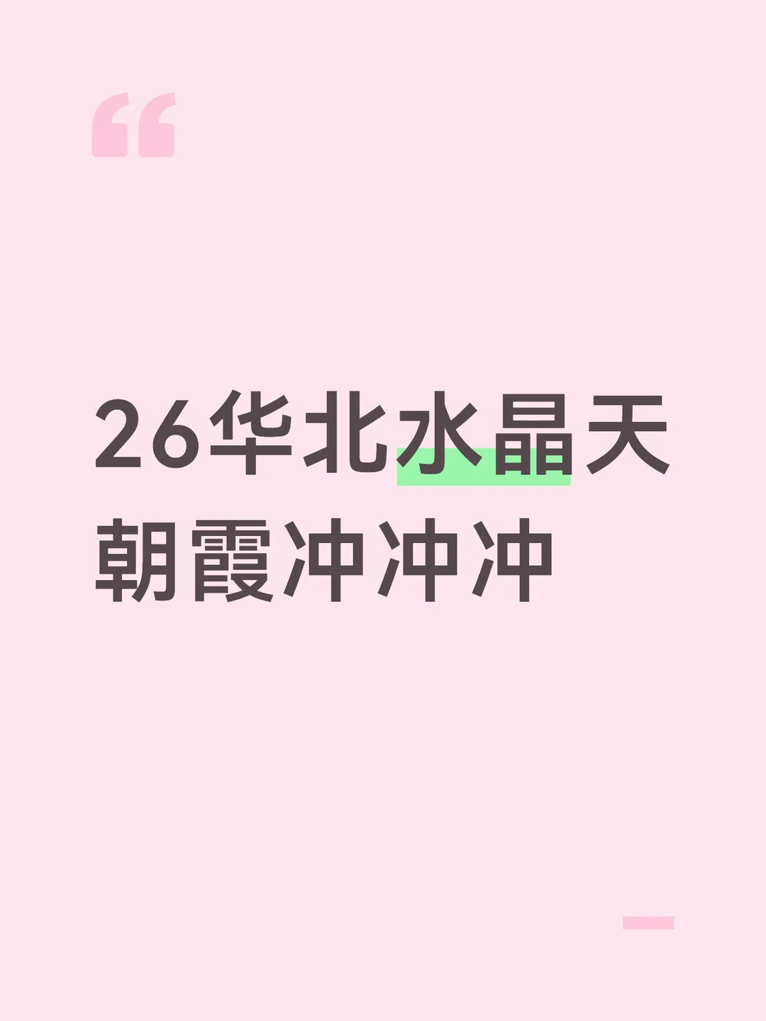 26水晶天朝霞来了