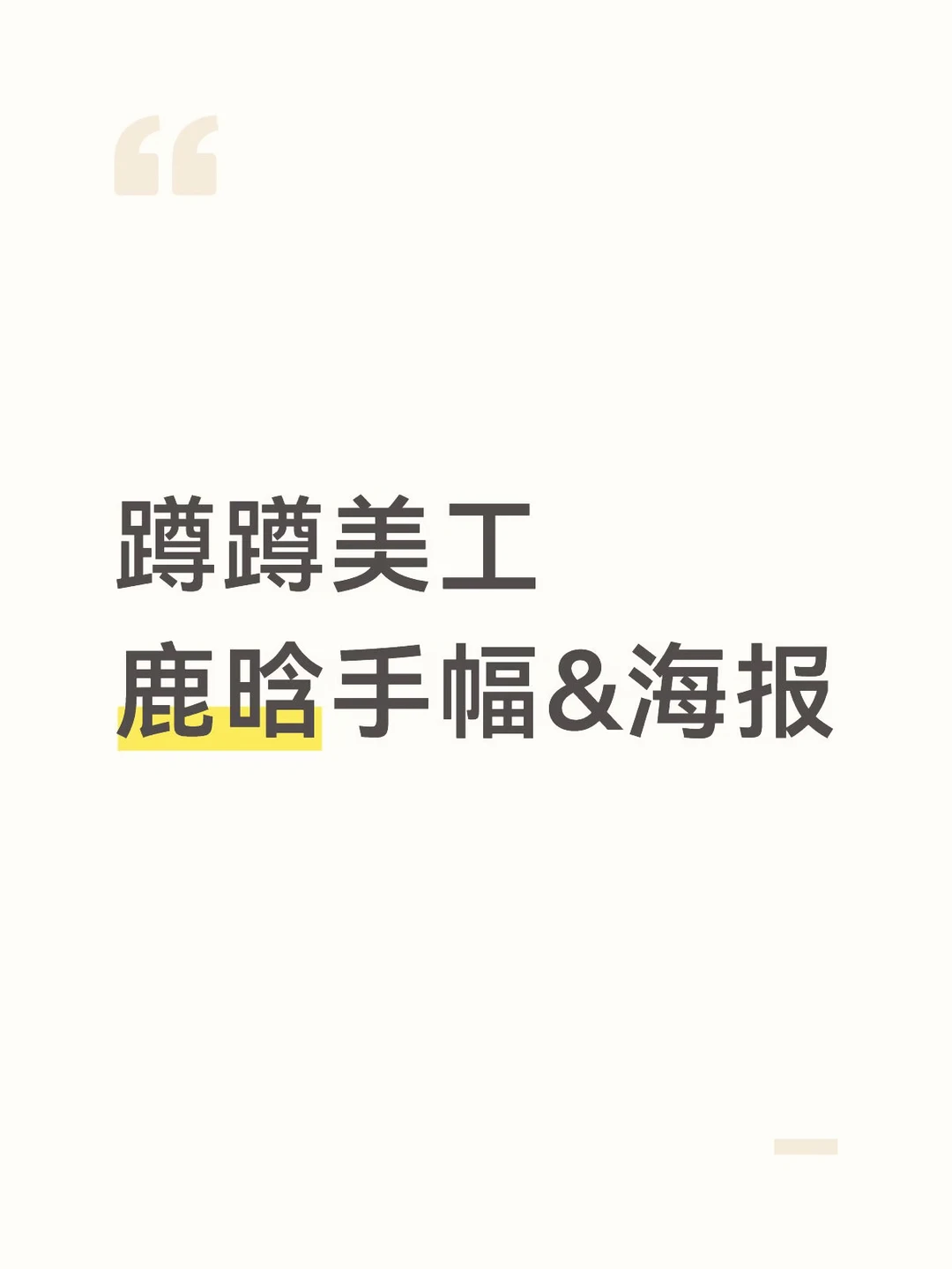 有没有🥬美工 我蹲蹲蹲😭