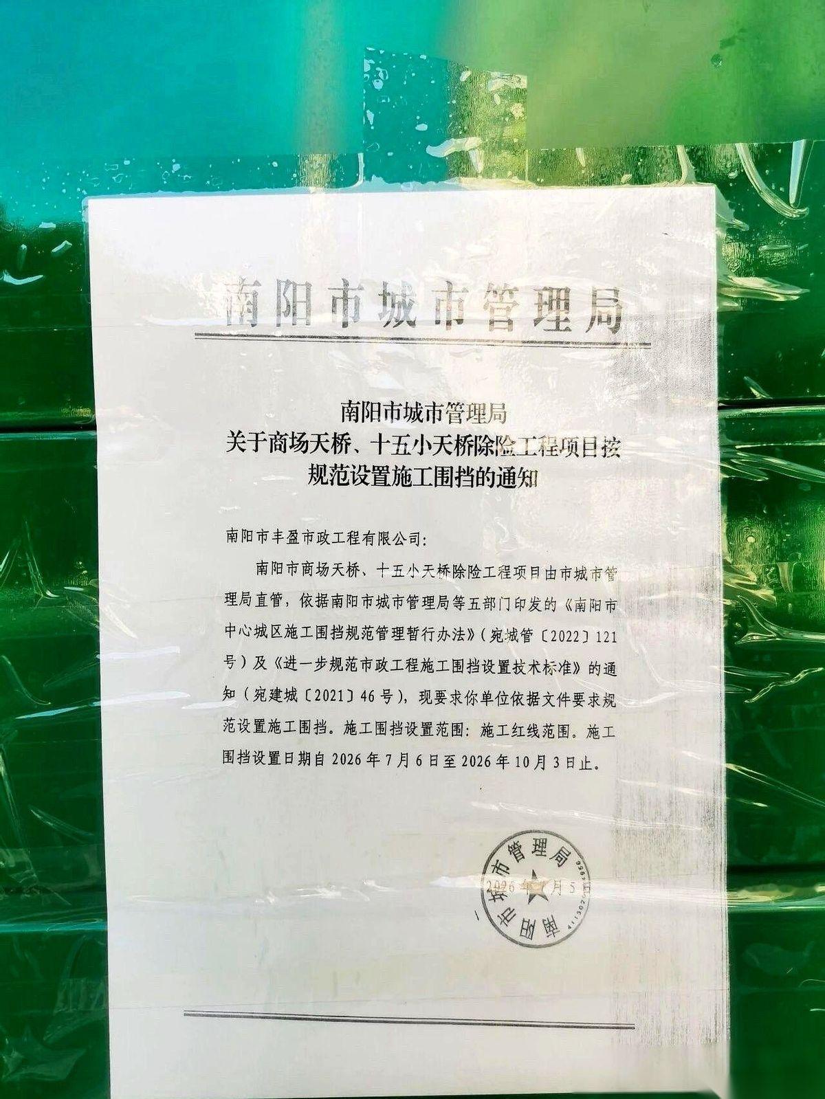 南阳的商场天桥和十五小天桥，一张蓝底白字的通告贴了上去。
字不大，事儿不小。从2