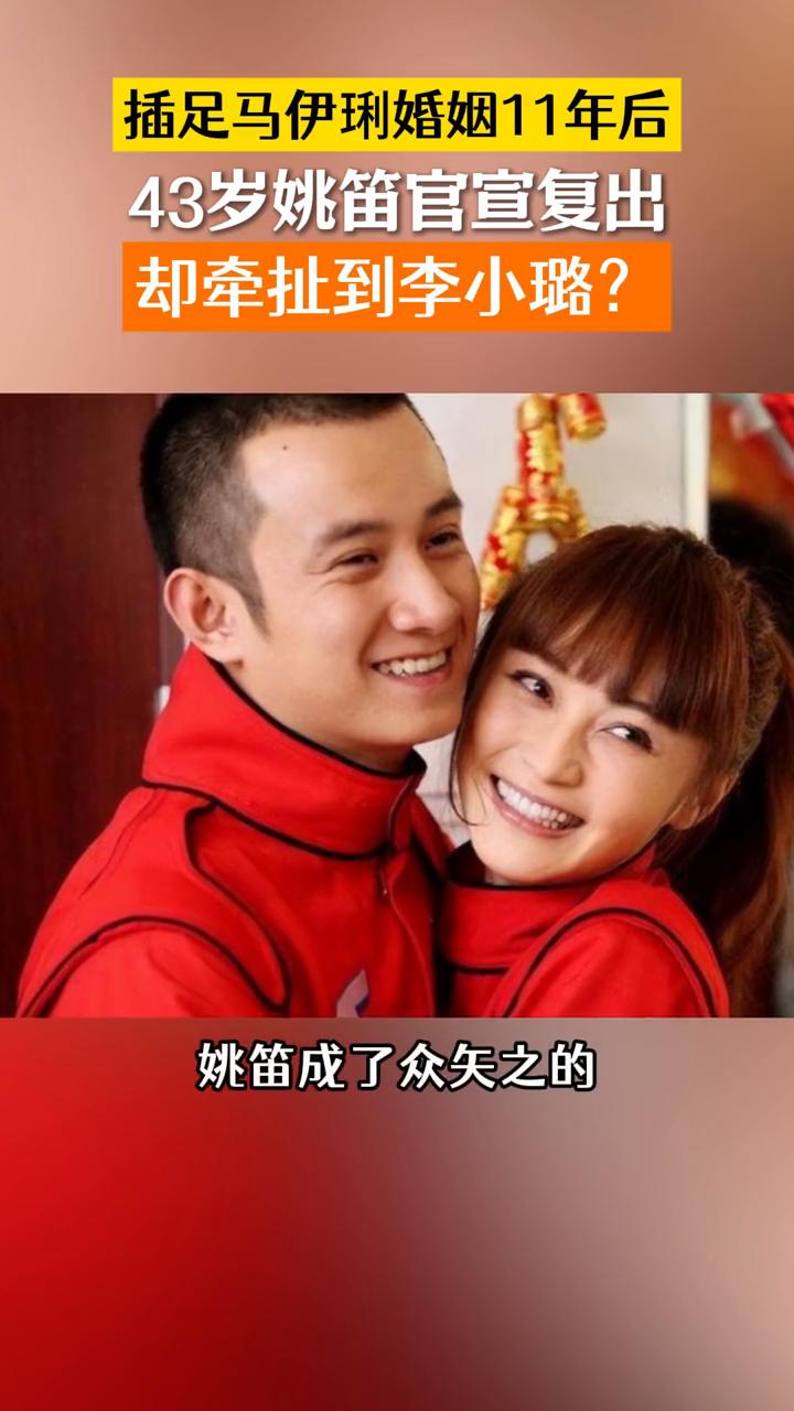 插足马伊琍婚姻11年后，43岁姚笛官宣复出。
姚笛复出参加《演员请就位3》，网友