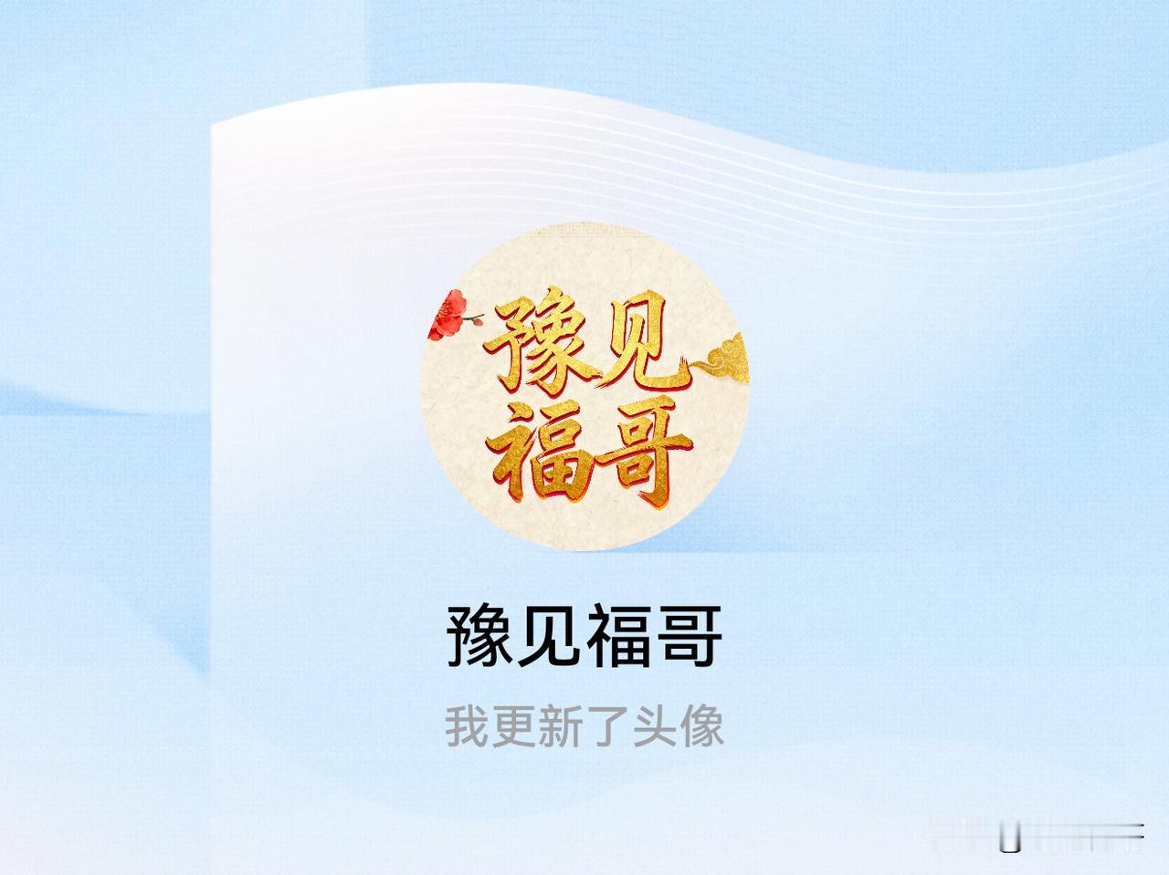 快来看看我新换的头像吧