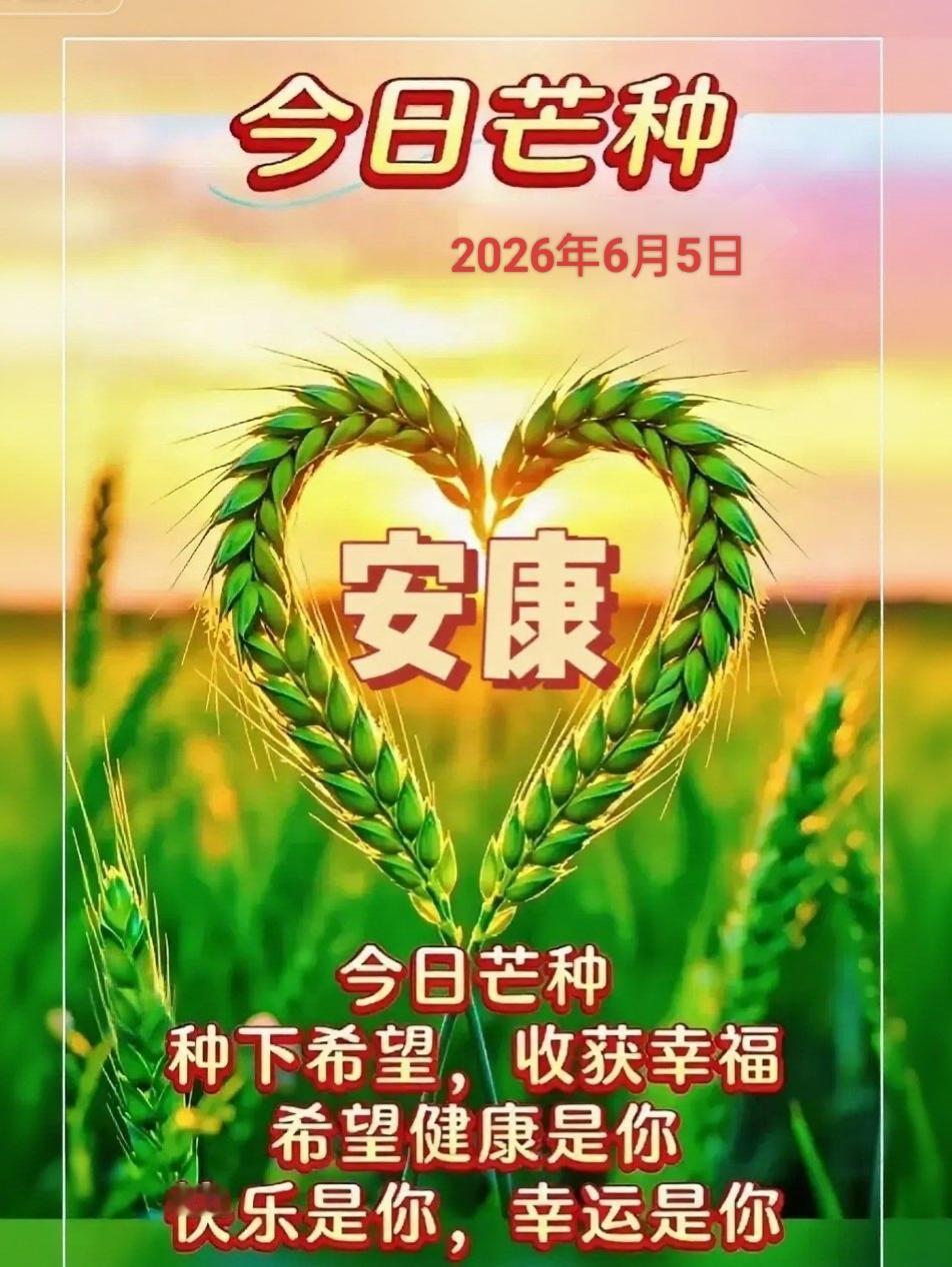 🍒6月5日·芒种🌽
接下来的
六月，七月，八月
九月，十月，十一月，十二月