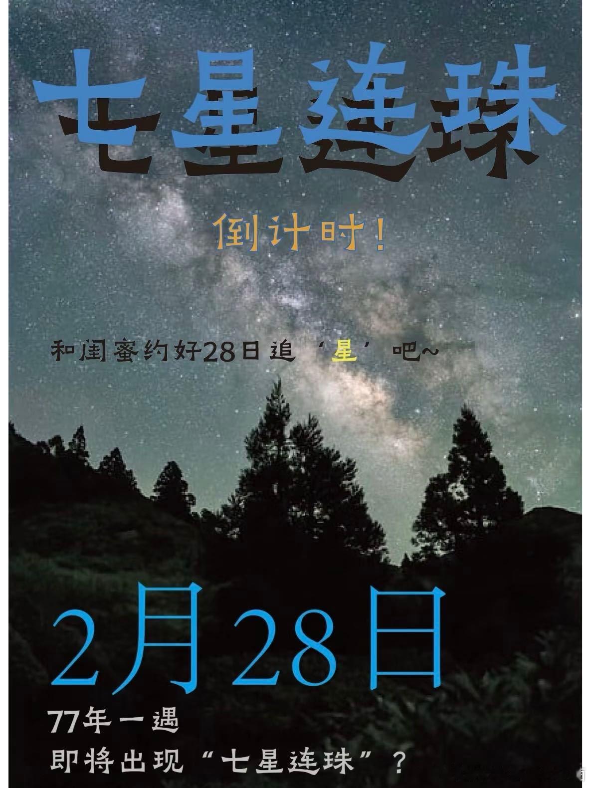 真正的七星连珠长什么样 七个打星和七星连珠这怎么不算是一种命定的缘分呢，等不及的