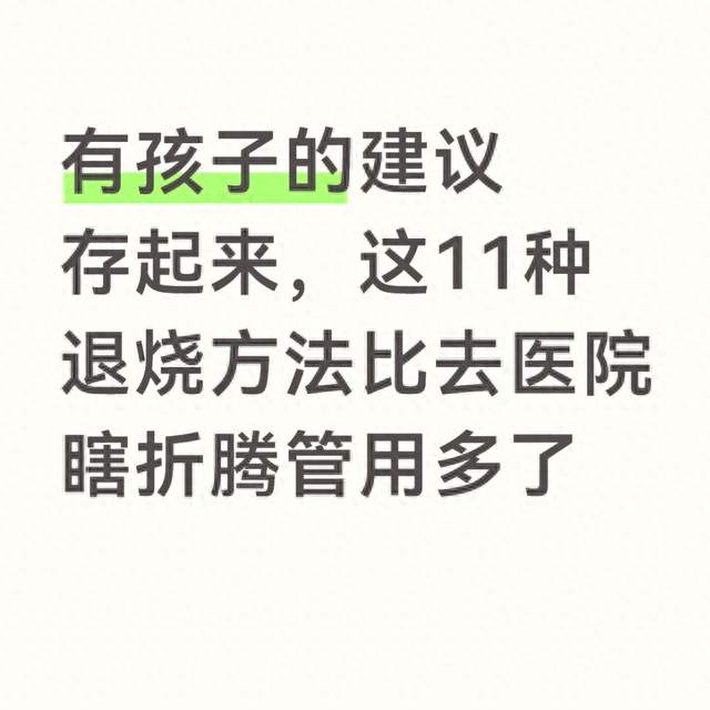 有孩子的建议存起来，这11种退烧方法比去医院瞎折腾管用多了