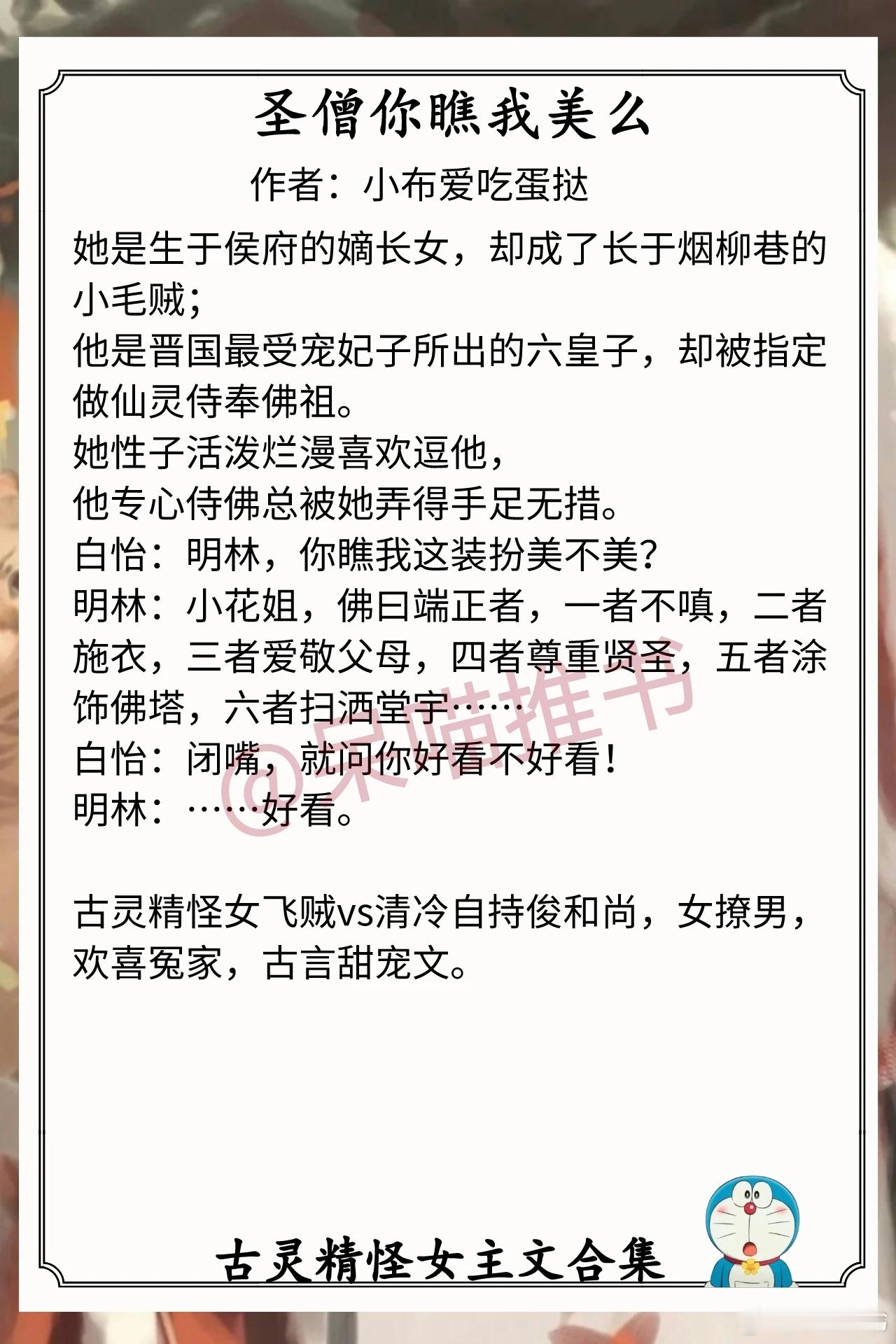 古灵精怪女主文合集1.《圣僧你瞧我美么》作者：小布爱吃蛋挞（古灵精怪女飞贼vs清