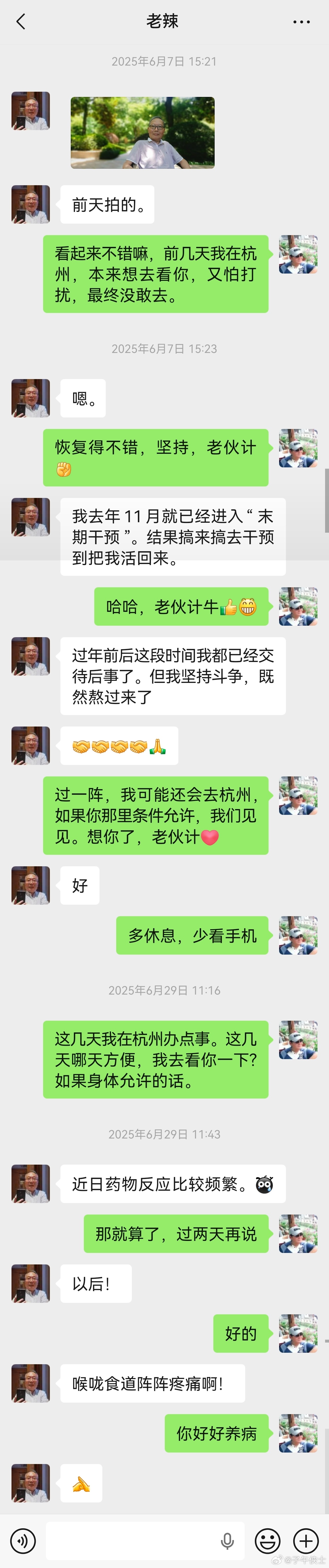 2025年6月29日，与同志的最后一次微信交流。此后，想让他好好休息，好好养病，