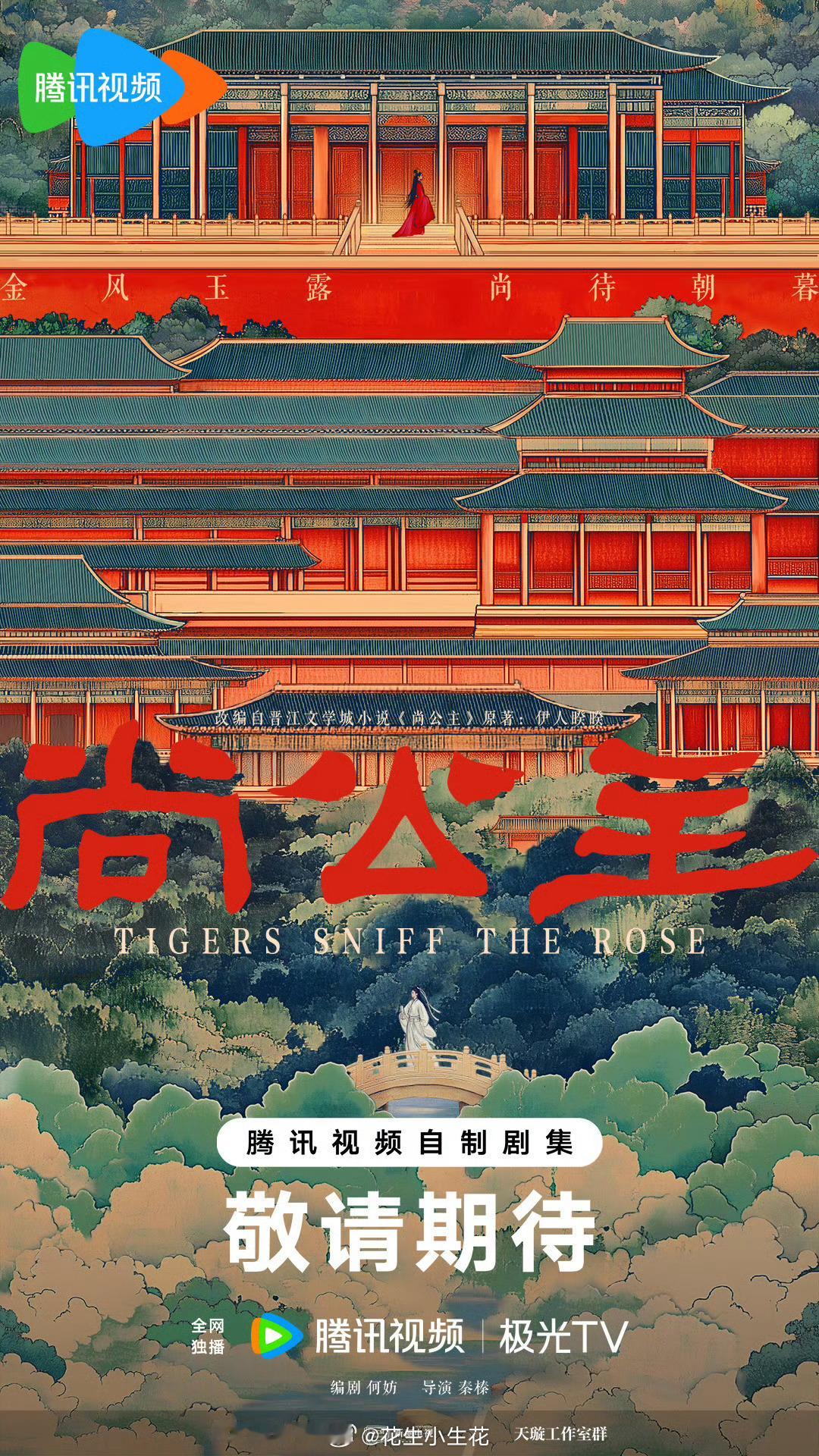 电视剧《尚公主》 概念海报#尚公主#改编自晋江文学城小说《尚公主》  原著：伊人