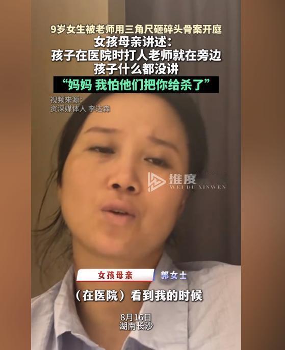 “妈妈，我怕他们把你给杀了！”8月16日，9岁女生被老师用三角尺砸碎头骨案在湖南